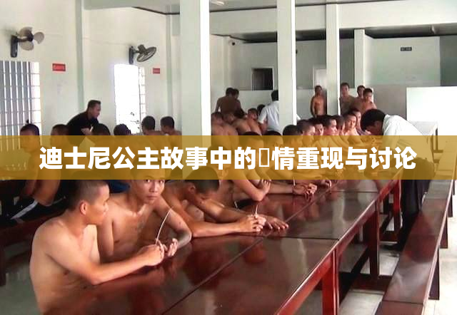 迪士尼公主故事中的婬情重现与讨论