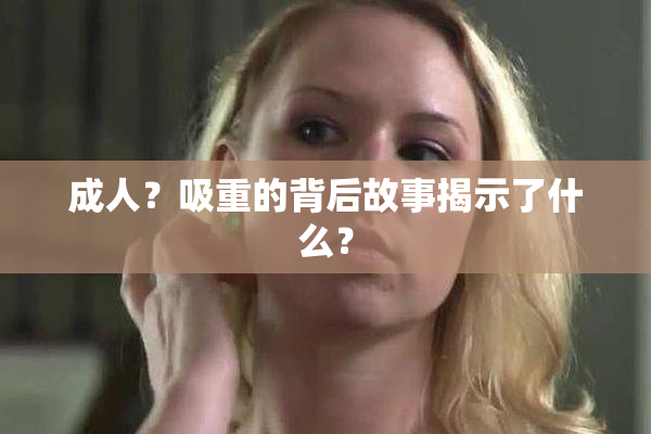 成人？吸重的背后故事揭示了什么？