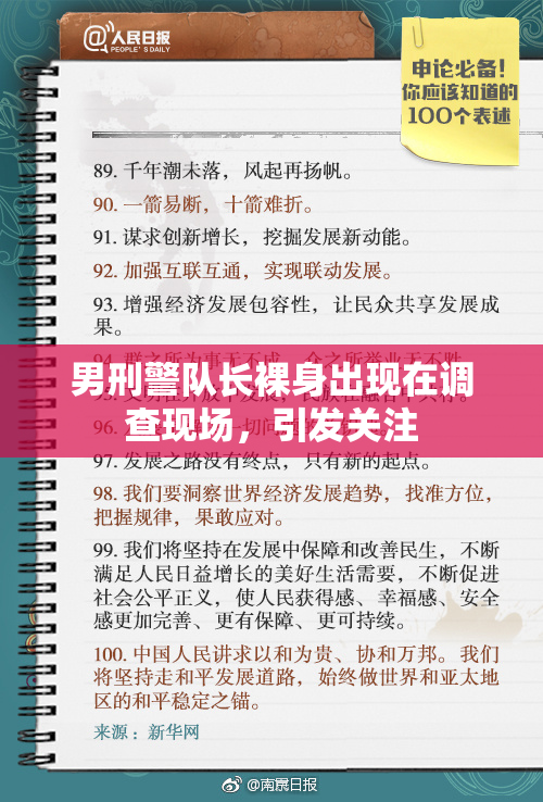 男刑警队长裸身出现在调查现场，引发关注