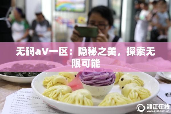 无码aV一区：隐秘之美，探索无限可能