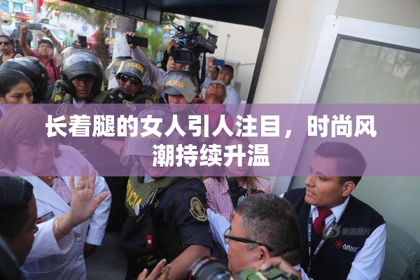 长着腿的女人引人注目，时尚风潮持续升温