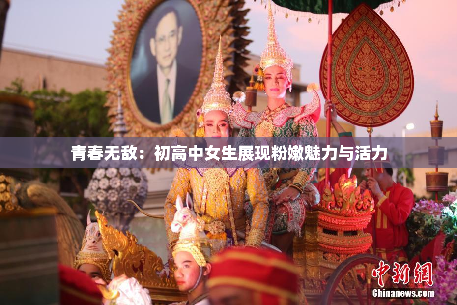 青春无敌：初高中女生展现粉嫩魅力与活力