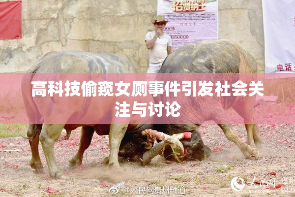 高科技偷窥女厕事件引发社会关注与讨论