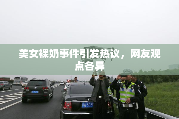 美女裸奶事件引发热议，网友观点各异