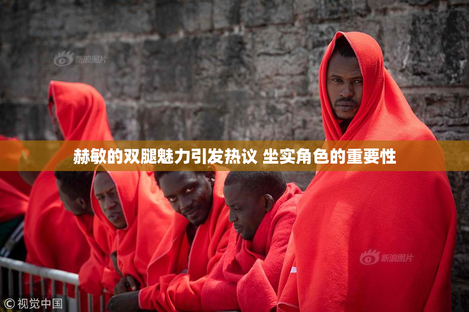 赫敏的双腿魅力引发热议 坐实角色的重要性