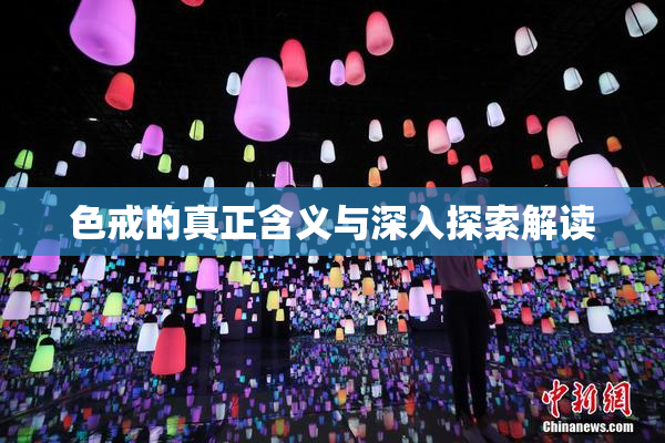 色戒的真正含义与深入探索解读