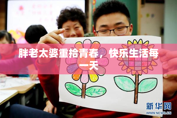 胖老太婆重拾青春，快乐生活每一天