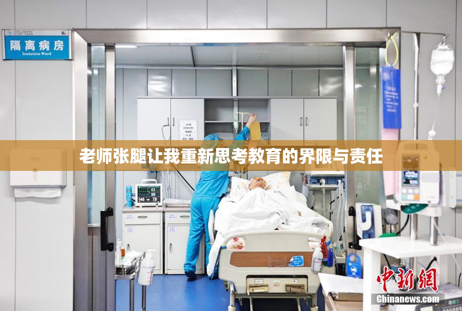 老师张腿让我重新思考教育的界限与责任
