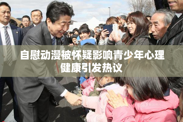 自慰动漫被怀疑影响青少年心理健康引发热议