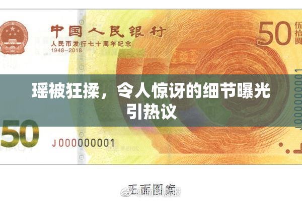 瑶被狂揉，令人惊讶的细节曝光引热议