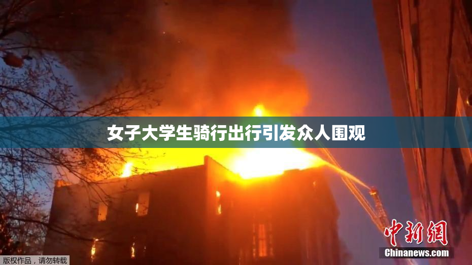 女子大学生骑行出行引发众人围观