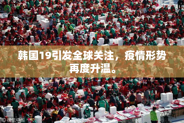 韩国19引发全球关注，疫情形势再度升温。
