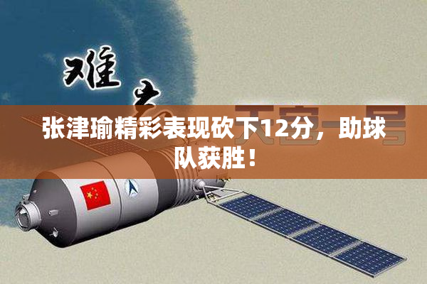 张津瑜精彩表现砍下12分，助球队获胜！