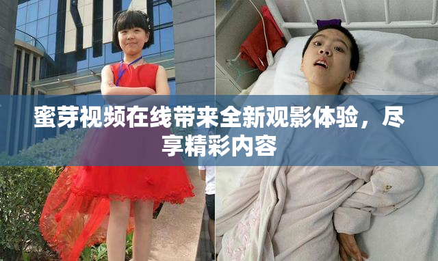 蜜芽视频在线带来全新观影体验，尽享精彩内容