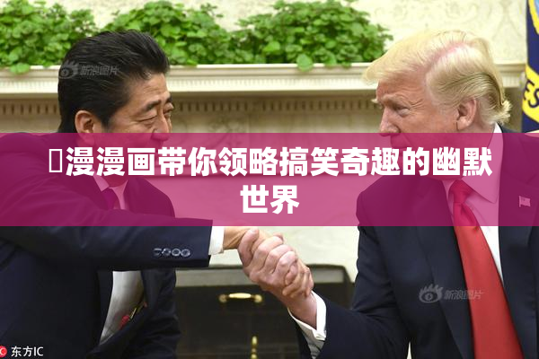 囧漫漫画带你领略搞笑奇趣的幽默世界