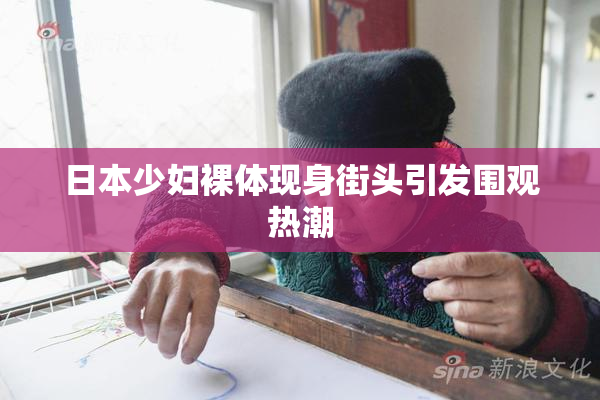 日本少妇裸体现身街头引发围观热潮