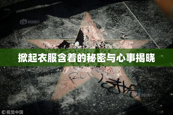 掀起衣服含着的秘密与心事揭晓