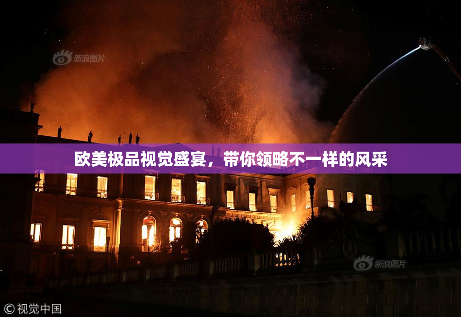 欧美极品视觉盛宴，带你领略不一样的风采