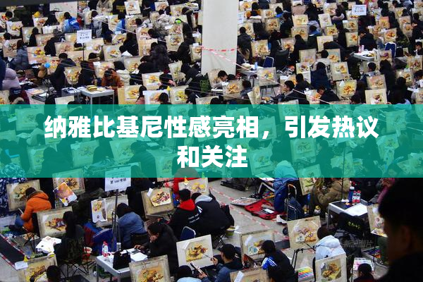 纳雅比基尼性感亮相，引发热议和关注