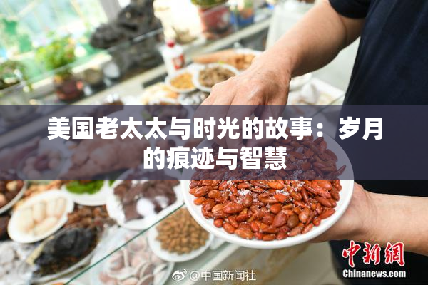 美国老太太与时光的故事：岁月的痕迹与智慧