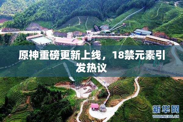 原神重磅更新上线，18禁元素引发热议