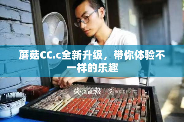 蘑菇CC.c全新升级，带你体验不一样的乐趣