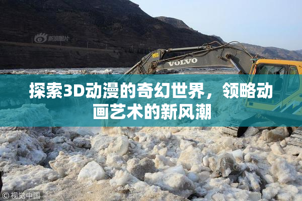 探索3D动漫的奇幻世界，领略动画艺术的新风潮