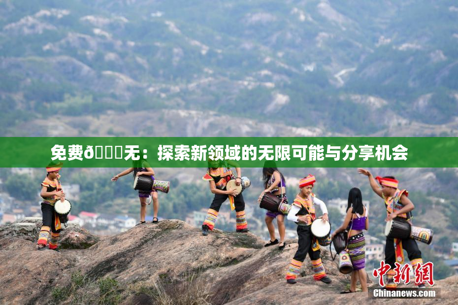 免费🔞无：探索新领域的无限可能与分享机会