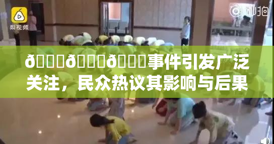 🔞🍆🍑事件引发广泛关注，民众热议其影响与后果