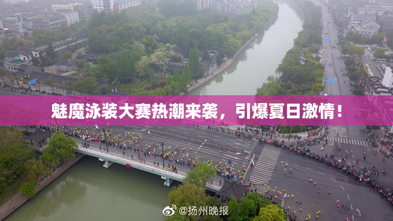 魅魔泳装大赛热潮来袭，引爆夏日激情！