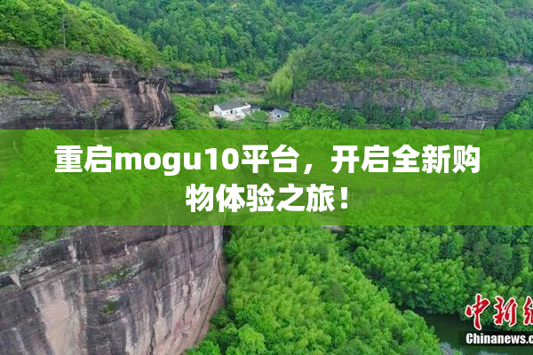 重启mogu10平台，开启全新购物体验之旅！