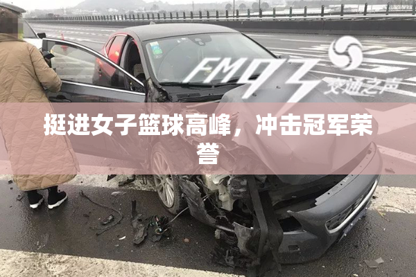 挺进女子篮球高峰，冲击冠军荣誉