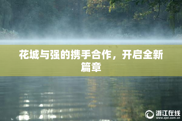 花城与强的携手合作，开启全新篇章