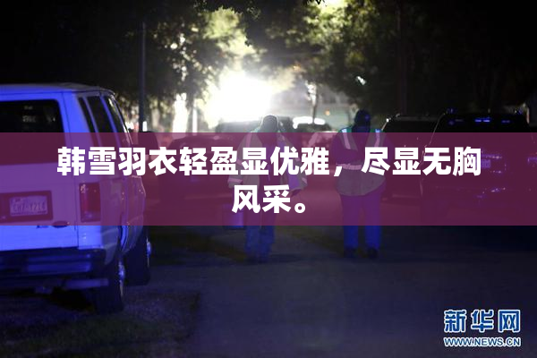 韩雪羽衣轻盈显优雅，尽显无胸风采。