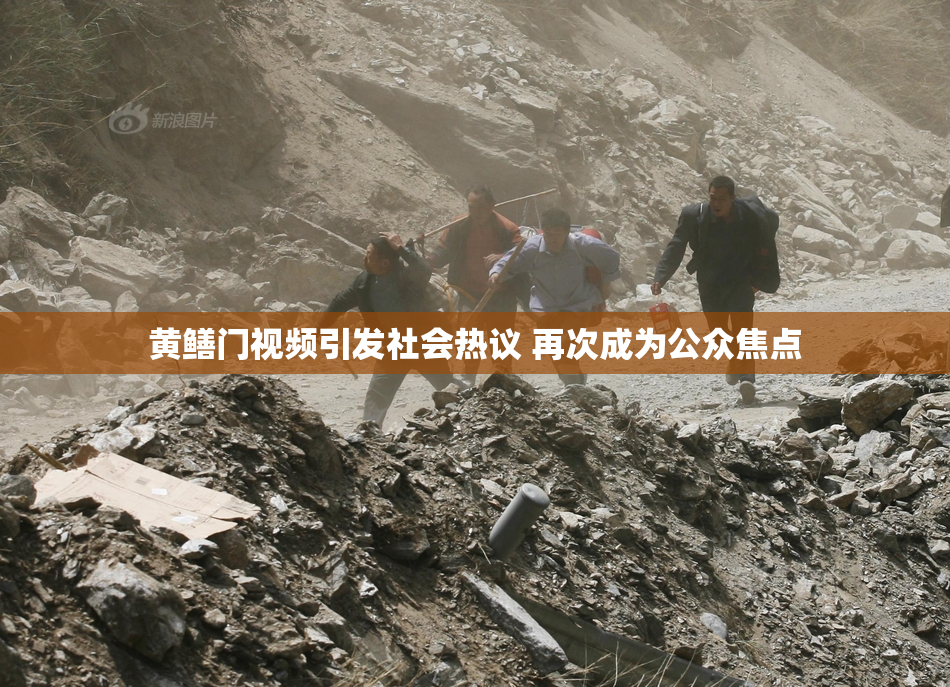 黄鳝门视频引发社会热议 再次成为公众焦点