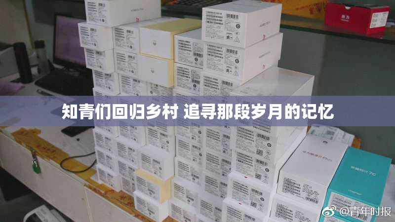 知青们回归乡村 追寻那段岁月的记忆