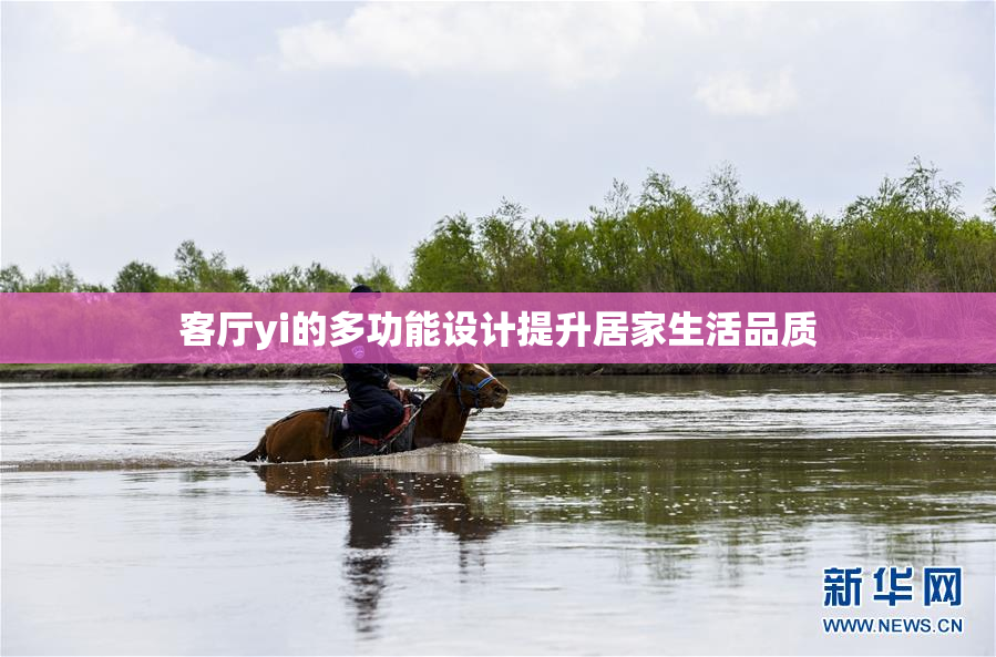 客厅yi的多功能设计提升居家生活品质