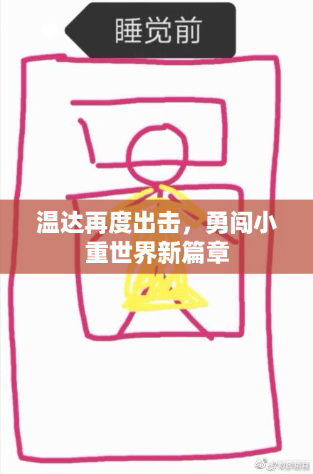 温达再度出击，勇闯小重世界新篇章