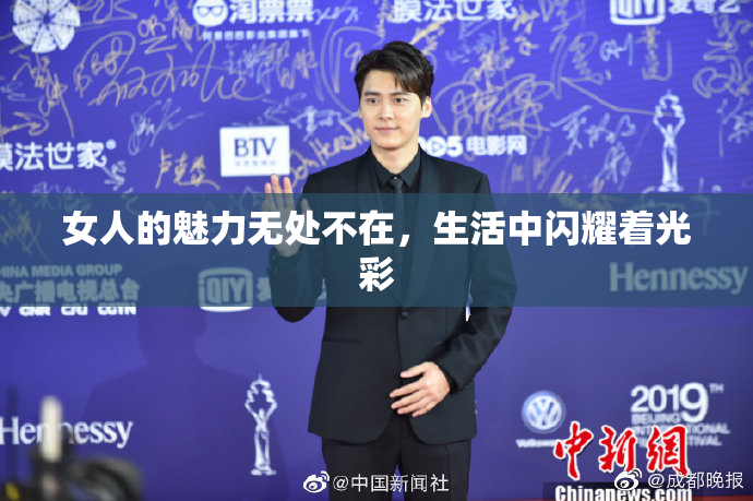 女人的魅力无处不在，生活中闪耀着光彩