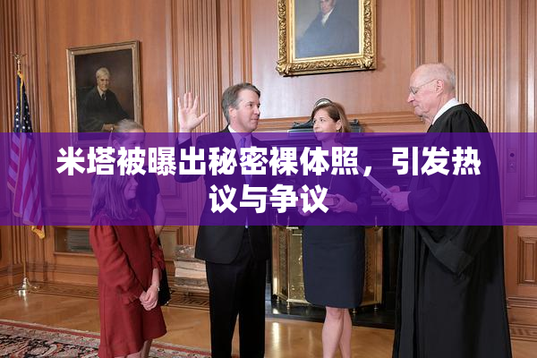 米塔被曝出秘密裸体照，引发热议与争议