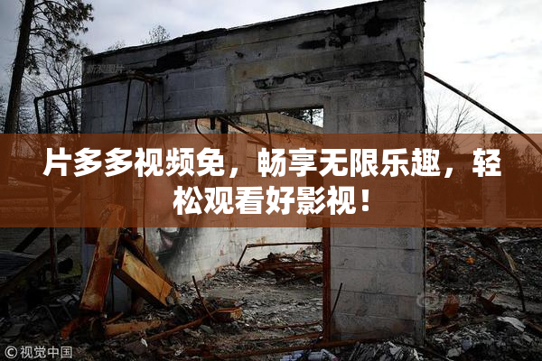 片多多视频免，畅享无限乐趣，轻松观看好影视！