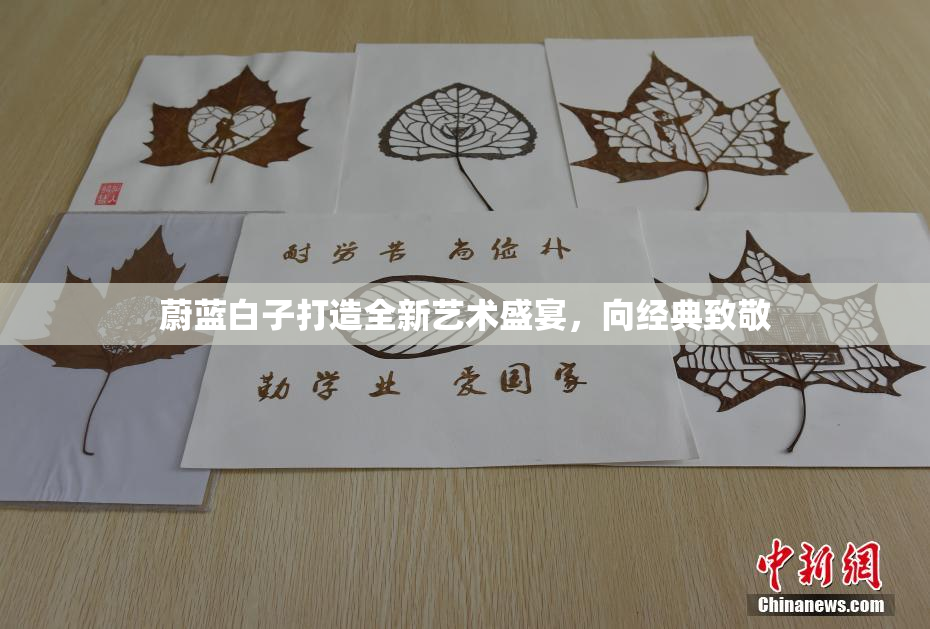 蔚蓝白子打造全新艺术盛宴，向经典致敬