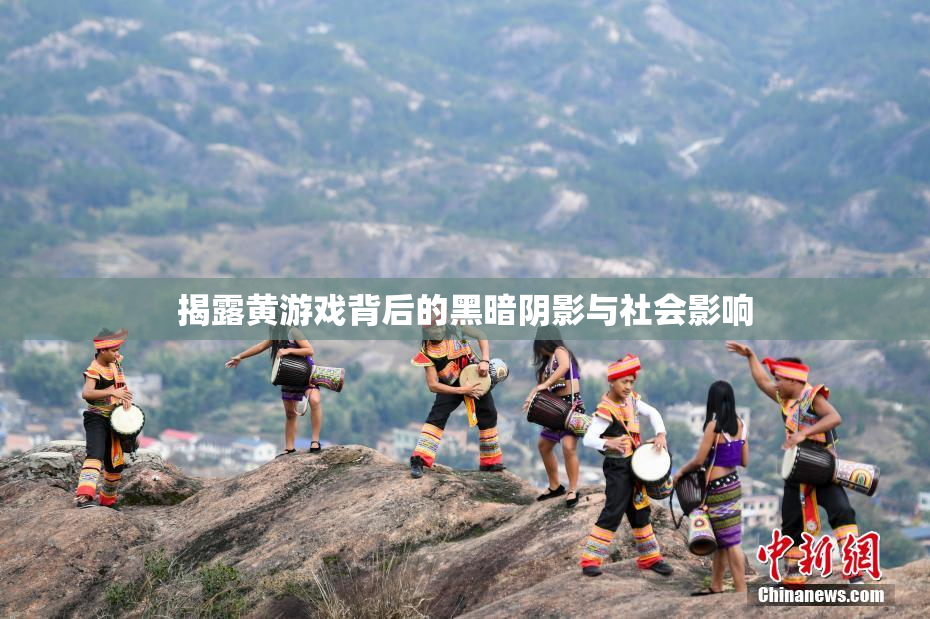 揭露黄游戏背后的黑暗阴影与社会影响