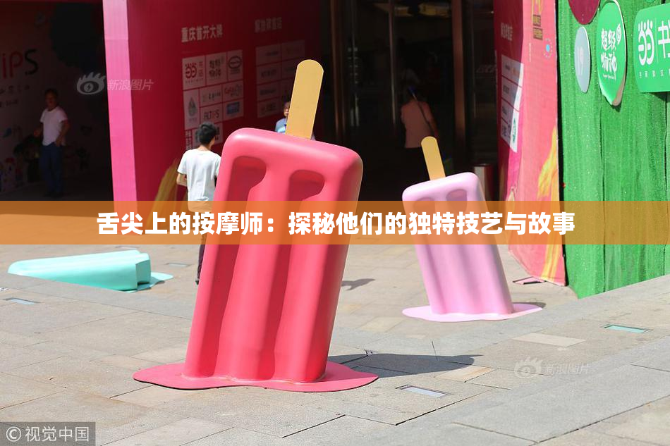 舌尖上的按摩师：探秘他们的独特技艺与故事