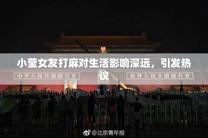 小莹女友打麻对生活影响深远，引发热议