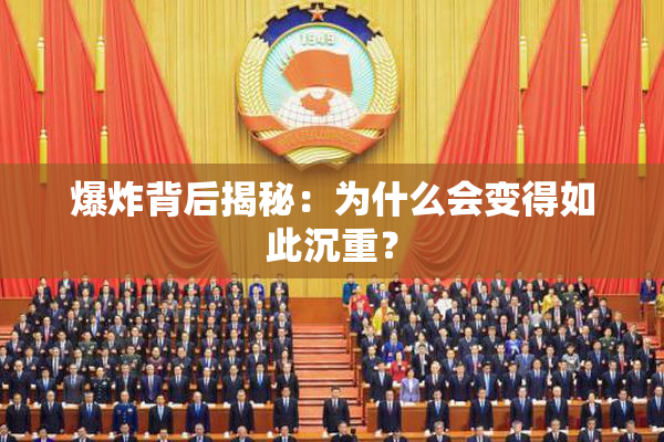爆炸背后揭秘：为什么会变得如此沉重？