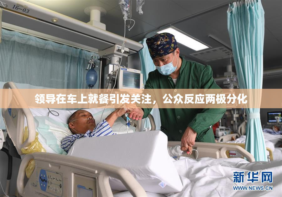 领导在车上就餐引发关注，公众反应两极分化