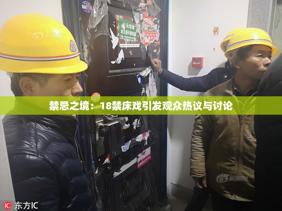 禁忌之境：18禁床戏引发观众热议与讨论