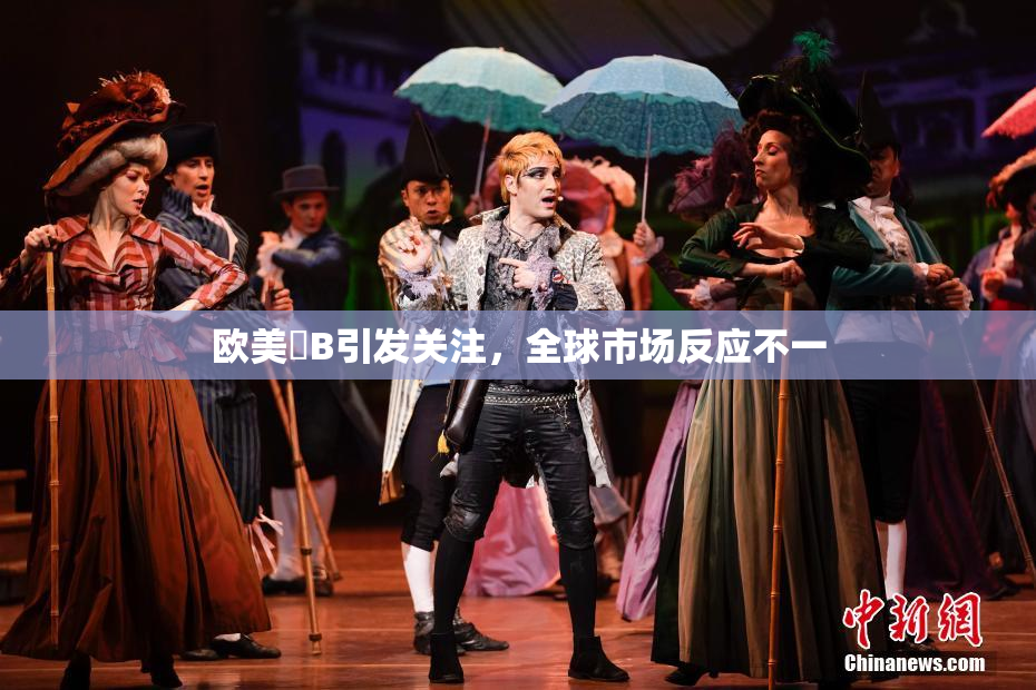 欧美槡B引发关注，全球市场反应不一
