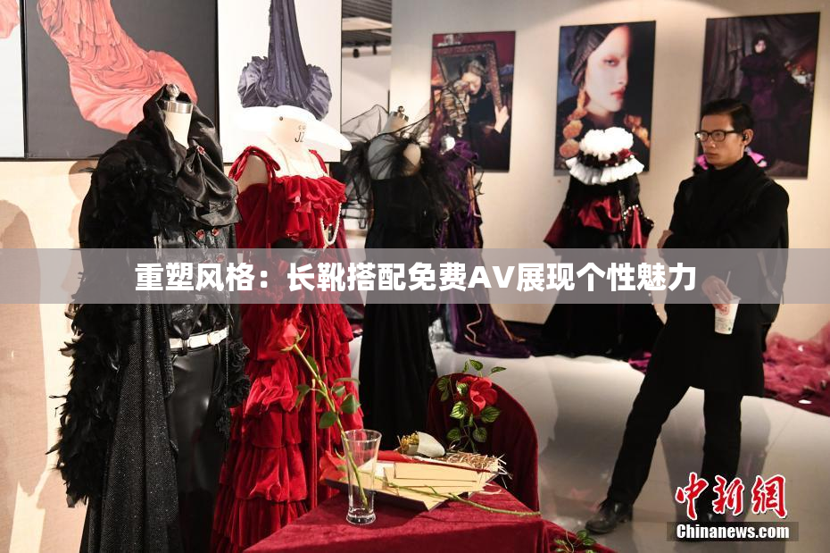 重塑风格：长靴搭配免费AV展现个性魅力